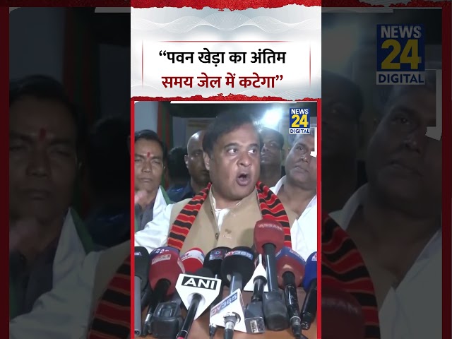 Himanta Biswa Sarma on Pawan Khera: “Pawan Khera will spend his last days in jail” | #congress #b...