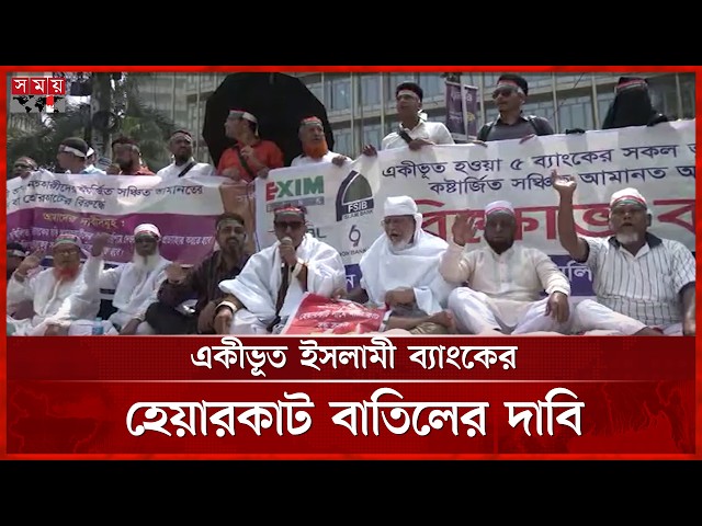 'সম্মিলিত ৫ ব্যাংকের হেয়ারকাট আমরা মানি না' | Combined Islami Bank | Protest | Somoy TV