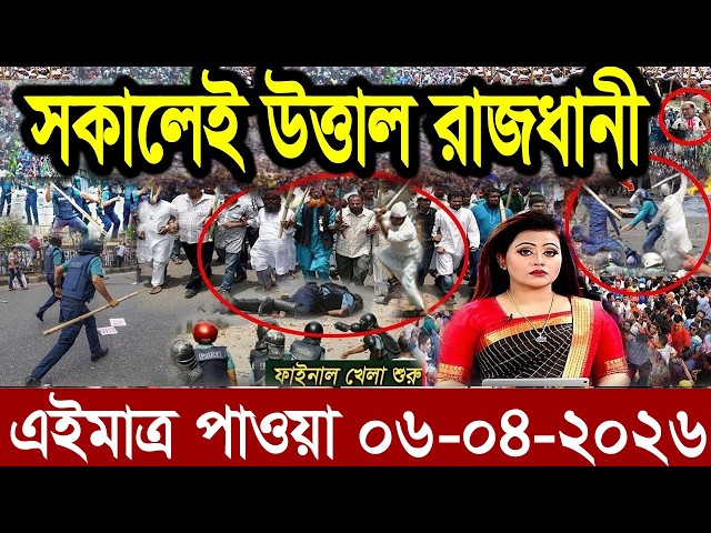 Ajker Bangla News 06 April'2026 | Bangladesh Letest News | Somoy Sangbad News | Bangla News Today