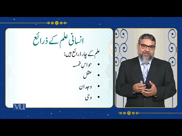 The Islamic Concept of Knowledge and Education: Introduction | Islamic Studies | ISL202_Topic118