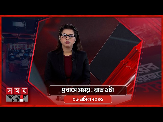 প্রবাসে সময় | রাত ১টা | ৬ এপ্রিল ২০২৬ | Somoy TV Bulletin 1am | Latest Bangladeshi News