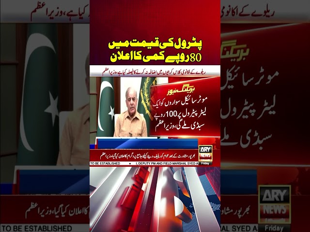 Petrol Latest Prices Updates - PM Shehbaz Sharif | #arynews #shorts #youtubeshorts #petrol