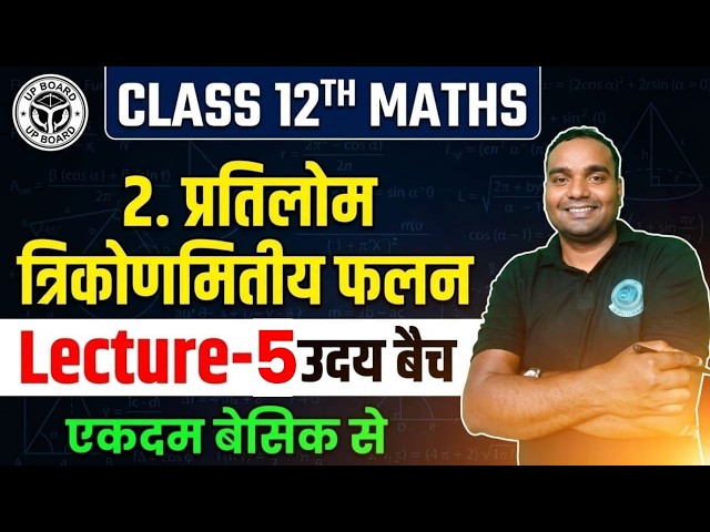 प्रतिलोम त्रिकोणमितीय फलन। UP Board Class 12th Maths। एकदम basic से। Board Exam 2027। Lecture -4