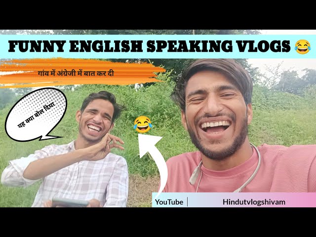 Funny English speaking Blog | Village vlog | desi blog | गांव में अंग्रेजी बोल दिया 😂 #blog 