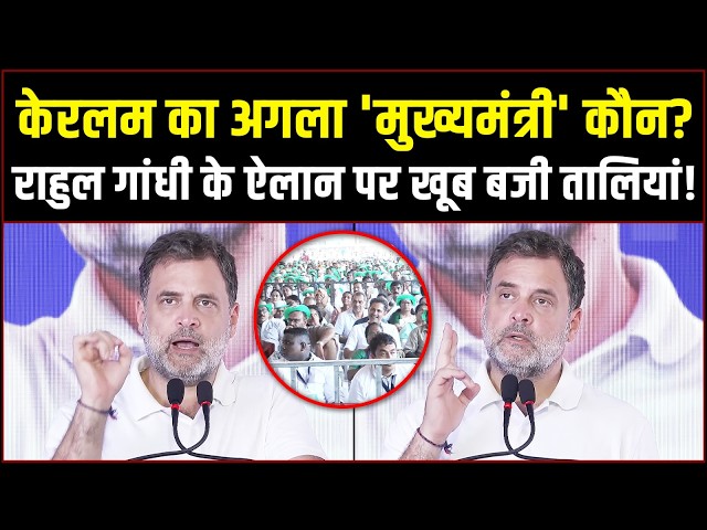 LIVE | 'इतिहास में पहली बार हुआ है...!' | Keralam में बड़ा खुलासा कर गए राहुल गांधी | Rahul Gandhi