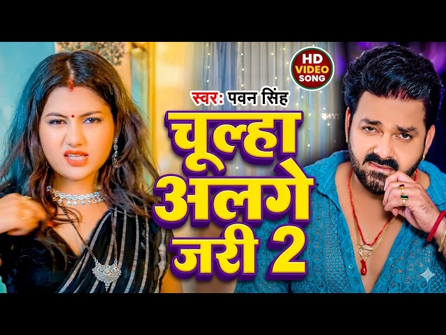 #Video l चूल्हा अलगे जरी 2 l #Pawan Singh l Chulha Alage Jari l #Shilpi Raj l #Bhojpuri Song