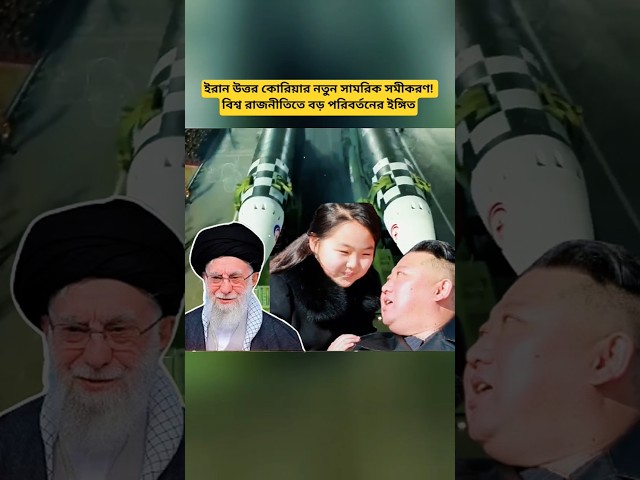 Iran and North Korea Military Relations | Global Security and Geopolitical Analysis Update