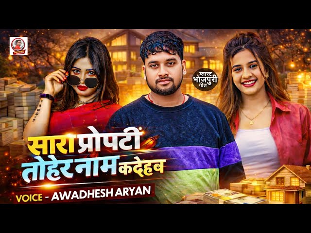Sara Property Tohare Naam Ko de ham | Bigaha Ke Bigaha Tohre Name Ka Dehab | Jila Jaam Ka Deham 
