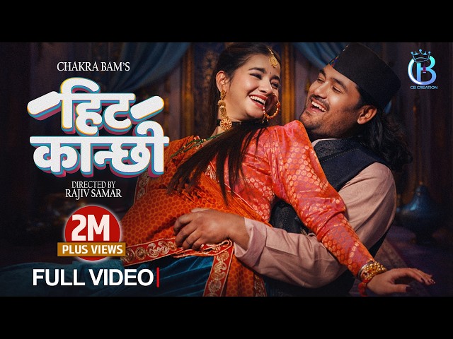 HIT KANCHHI | CHAKRA BAM | TANU RAWAT | REKHA JOSHI | PAHADI FOLK SONG | Nepal × Uttarakhand 2026 