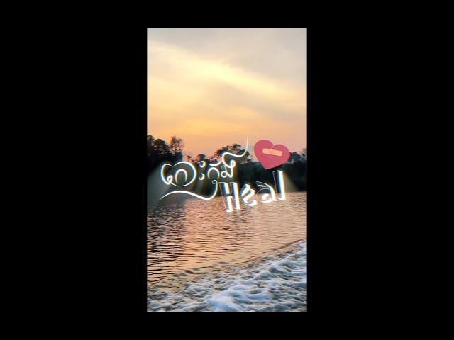 MITH-SOYBAD , Meezy24K - កោះកុង HEAL