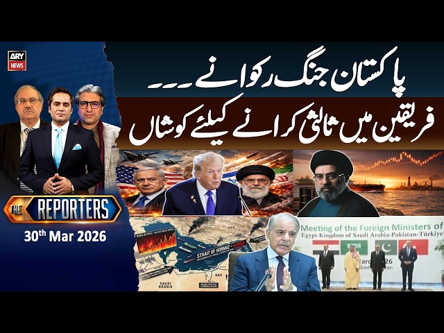 The Reporters || Pakistan Set to Host US-Iran Peace Talks || 30th Mar 2026 - ARY News