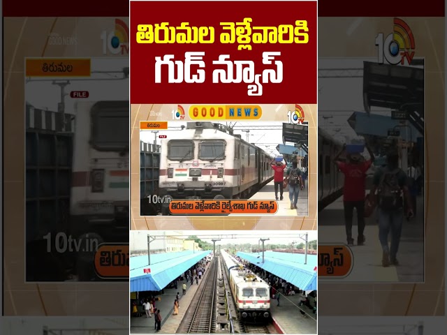 Good news for those going to Tirumala #goodnews #tirumala #devotees #tirumalatemple #indianrailwa...