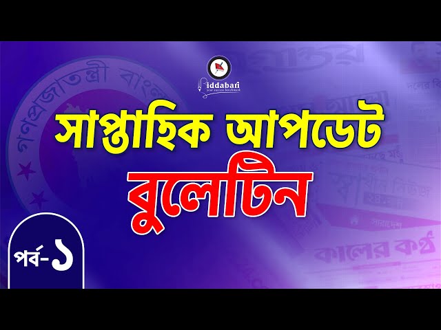 সাম্প্রতিক আপডেট বুলেটিন | পর্ব-০১