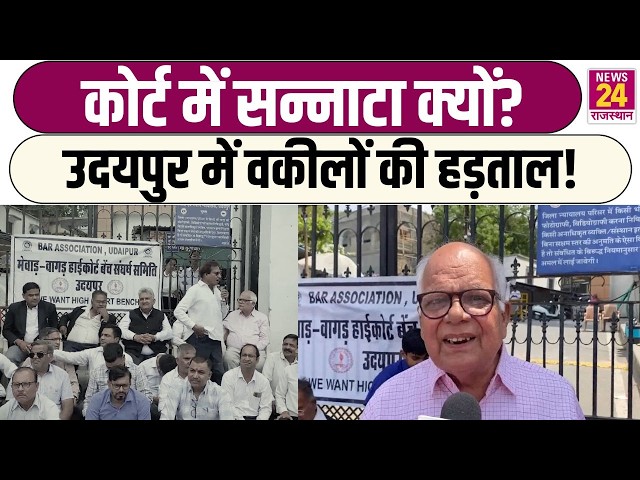 कोर्ट में सन्नाटा क्यों? Udaipur में वकीलों की हड़ताल! | Latest News