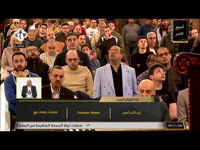 تشاهدون الآن على الهواء مباشرةً صلاة لقان وقداس خميس العهد من دير الشهيد مارمينا مريوط - الإسكندرية