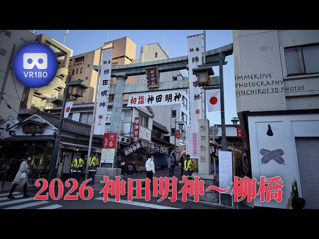 [3D VR180] 2026 神田明神〜柳橋