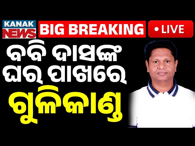 🔴Big Breaking | ବବିଙ୍କ ଘର ପାଖରେ ଗୁଳିକାଣ୍ଡ | Fatal Shooting Near Residence of BJD Leader Bobby Das