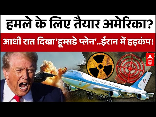 Iran Israel War Updates: नेब्रास्का Air Base के चक्कर लगाता दिखा 'Doomsday Plane' | Donald Trump