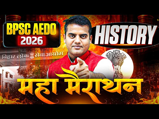 BPSC AEDO History Marathon 2026 🔥 | AEDO GK/GS Complete Marathon Revision 🎯 | EDUTERIA