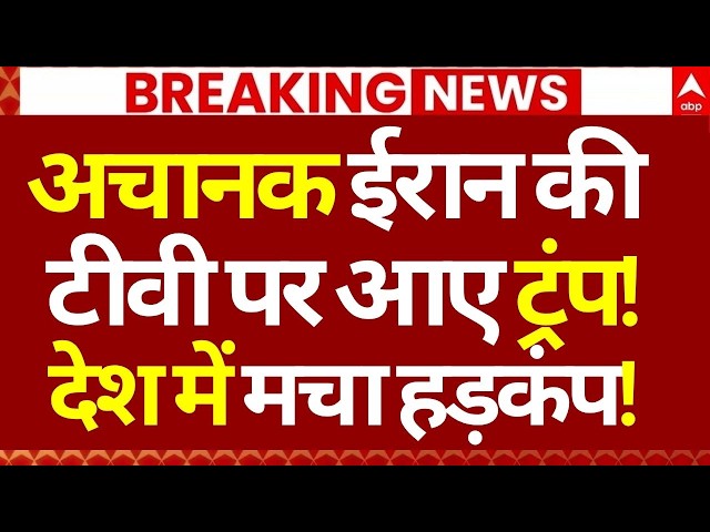 Iran-US Israel War LIVE: अचानक ईरान की टीवी पर आए ट्रंप!, देश में मचा हड़कंप! | Big Breaking