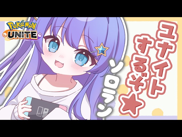 【 #ユナイト #ソロランク】ユナイトのどんなところが好き？私はね～【 #個人vtuber 】