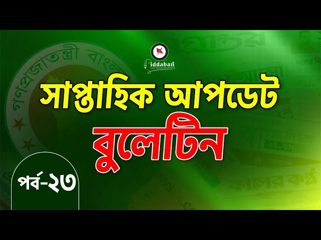 সাম্প্রতিক আপডেট বুলেটিন | একনজরে সপ্তাহের সেরা তথ্যগুলো | পর্ব-২৩