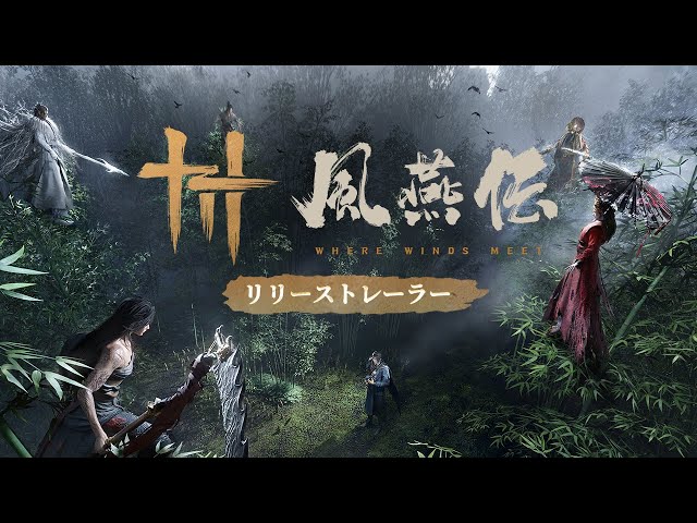 『風燕伝：Where Winds Meet』| リリース予告トレーラー