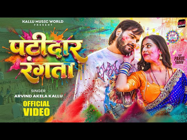 #Video | Patidar Rangata | #Arvind Akela Kallu | पटीदार रंगता | New Bhojpuri Holi Song 2026