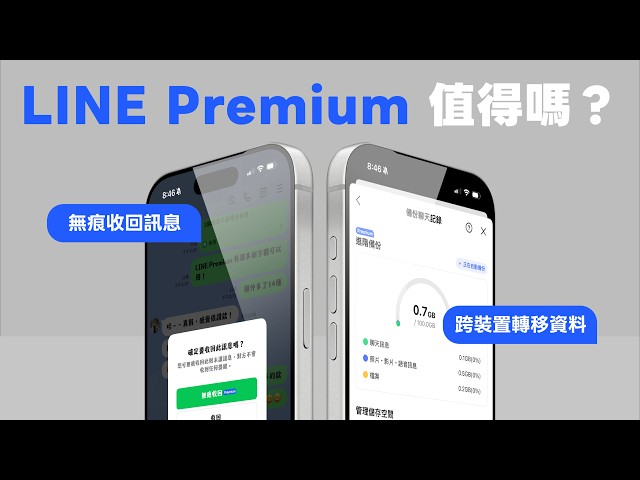 LINE Premium 值得付費訂閱嗎？跟免費版差在哪？6 大功能教學與實測｜塔科女子