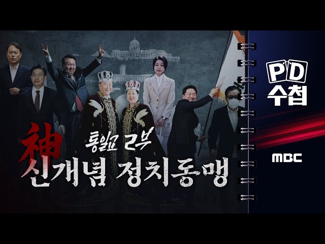 [PD수첩] 통일교 2부-신(神)개념 정치동맹 - 2025년 11월 25일 밤 10시 20분 방송