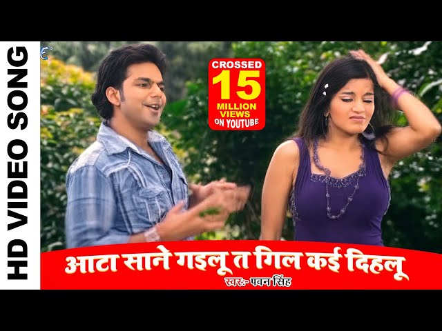 Aata Sane Gaila Ta || Pawan Singh || Bhojpuri Hit Songs 2024 new | आटा साने गईलू तS