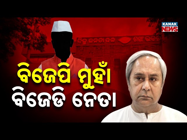 BJD Leaders Moving Towards BJP? Is Naveen Losing Control of the Party?