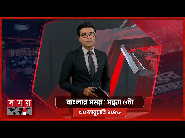 বাংলার সময় | সন্ধ্যা ৬টা | ৩০ জানুয়ারি ২০২৬ | Somoy TV Bulletin 6pm | Latest Bangladeshi News