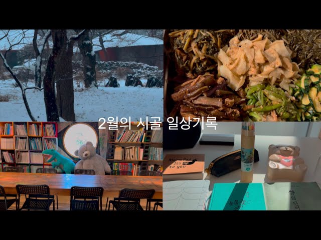 정월 대보름 시골 일상: 7가지 묵나물과 오곡밥, 그리고 보름날 찾아온 첫눈: (Making Korean Lunar New Year Food)