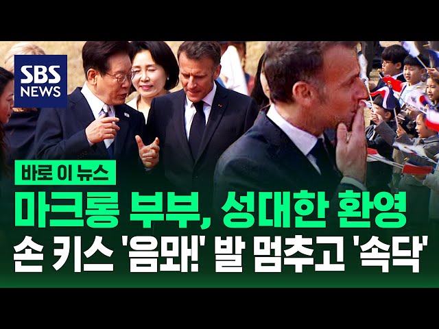 손 키스 '음뫄!' 발 멈추고 '속닥'…마크롱 부부 성대한 환영 / SBS / 바로이뉴스