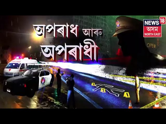 Aparadhnama | অপৰাধৰ খবৰেৰে বিশেষ বুলেটিন  | Assamese News