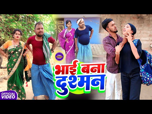 भाई बना दुश्मन  || BHAI BANA DUSMAN || Uday Doctor Comedy || Binesar Chacha  @UdaydoctorBodhgaya
