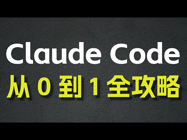 Claude Code 从 0 到 1 全攻略 —— MCP / SubAgent / Agent Skill / Hook / 图片 / 上下文处理/ 后台任务 / 权限 ......