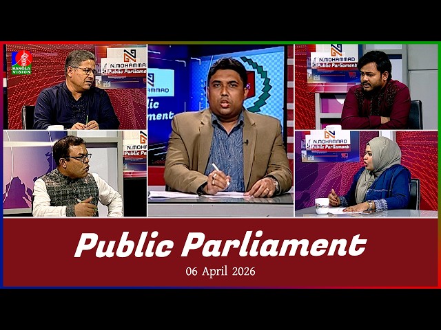 Public Parliament | পাবলিক পার্লামেন্ট | 06 April 2026 | Talk show | Banglavision News