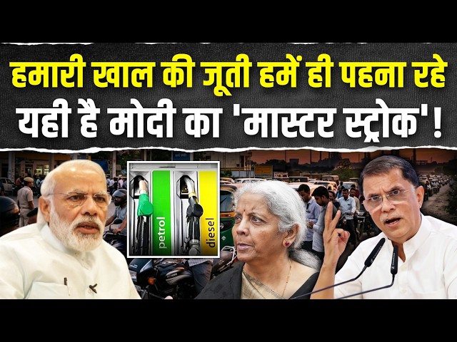 'इतना एहसान भी मत करो!' | Pawan Khera ने Modi सरकार की लगाई क्लास! | Excise Duty on Oil Price