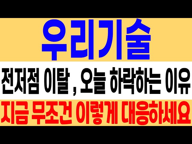 [우리기술 주가 전망] 전저점 이탈 발생! 오늘 하락하는 진짜 이유! 지금 이렇게 대응하세요! #우리기술 #우리기술주가 #우리기술주가전망