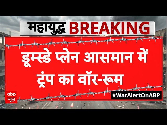 Iran US-Israel War: ट्रंप का 'Doomsday Plane' आसमान में, ईरान पर परमाणु हमले की तैयारी? | Breaking