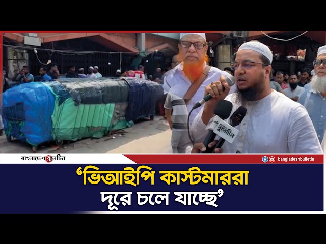 হকার উচ্ছেদের দাবিতে কঠিন সিদ্ধান্ত বাইতুল মোকারমের ব্যবসায়ীদের! | Bangladesh Bulletin