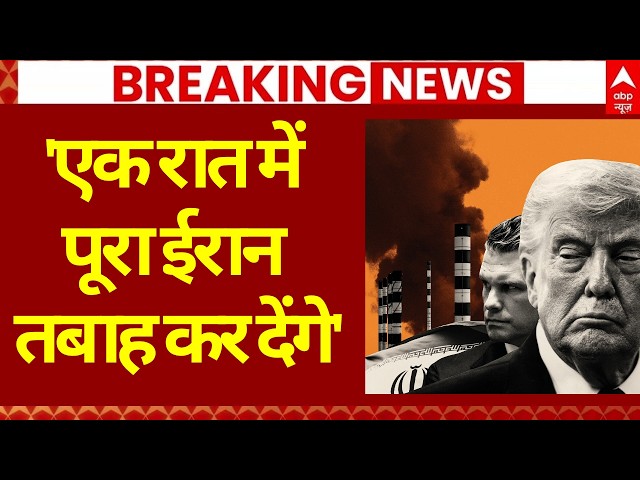 Donald Trump Last Warning to Iran LIVE: 'एक रात में पूरा ईरान तबाह कर देंगे' | Iran US War | Mojtaba