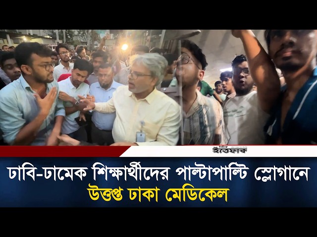 ঢাবি-ঢামেক শিক্ষার্থীদের পাল্টাপাল্টি স্লোগানে উ/ত্ত/প্ত ঢাকা মেডিকেল | Dhaka Medical | DU | Ittefaq