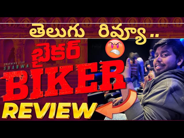 Biker Movie Review Telugu | Biker Telugu Review | Biker Review 