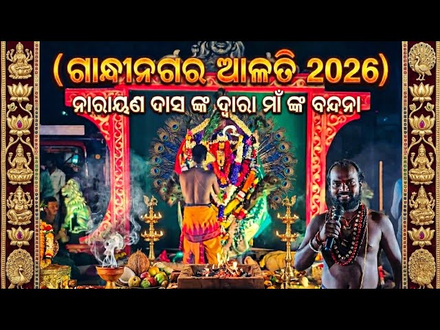 ଗାନ୍ଧୀନଗର ଆଳତି 2026 | ନାରାୟଣ ଦାସ ଙ୍କ ବୀଣାକର ବନ୍ଦନା | Gandhinagar Alati