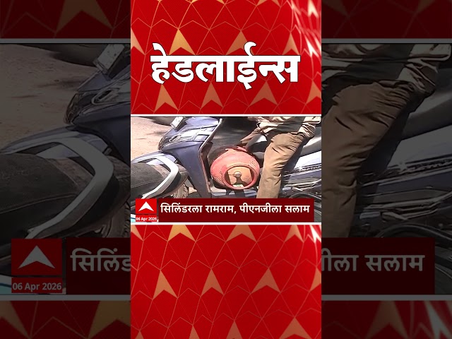 ABP Majha Headlines : 08 : 30 AM : एबीपी माझा हेडलाईन्स : 06 April 2026 : ABP Majha