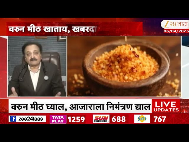 Special Report | जेवणात वरून मीठ घ्याल,आजाराला निमंत्रण द्याल; जास्त मीठ शरीरासाठी धोकादायक!