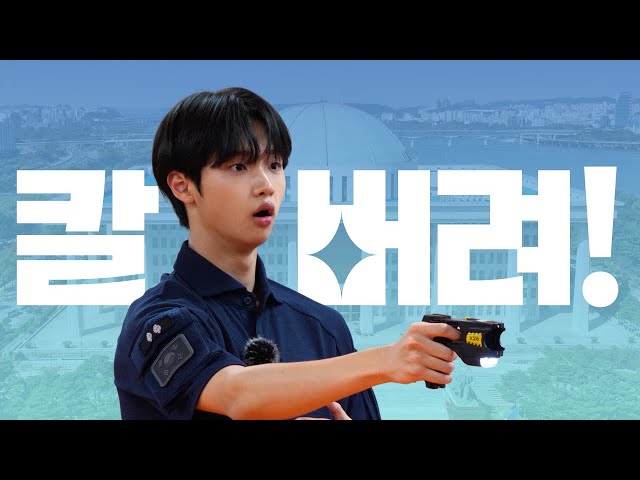 Dong-pyo's first job is ‘National Assembly Police Security Guard’. How did he shooting a taser gun?